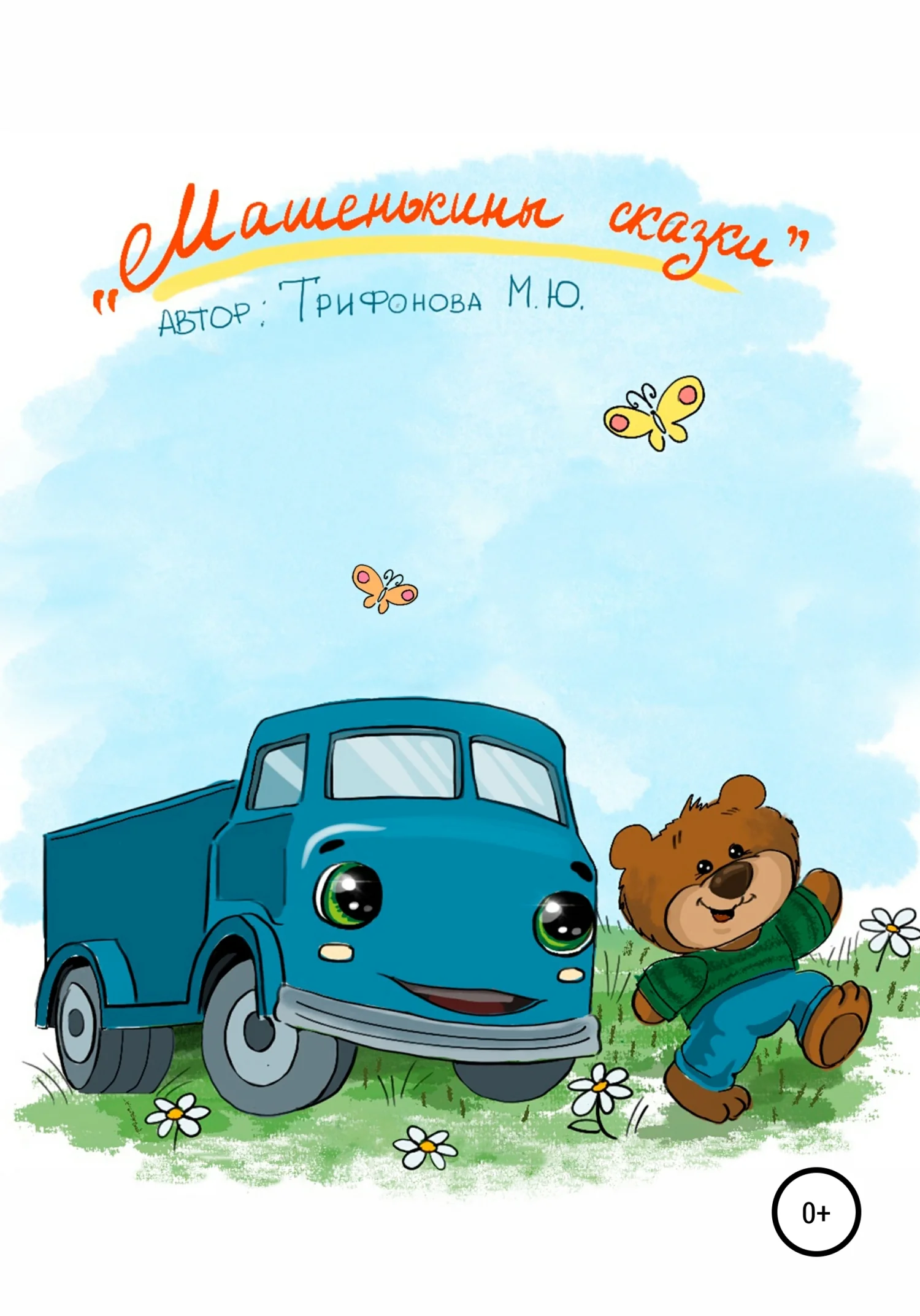 Обложка Машенькины сказки