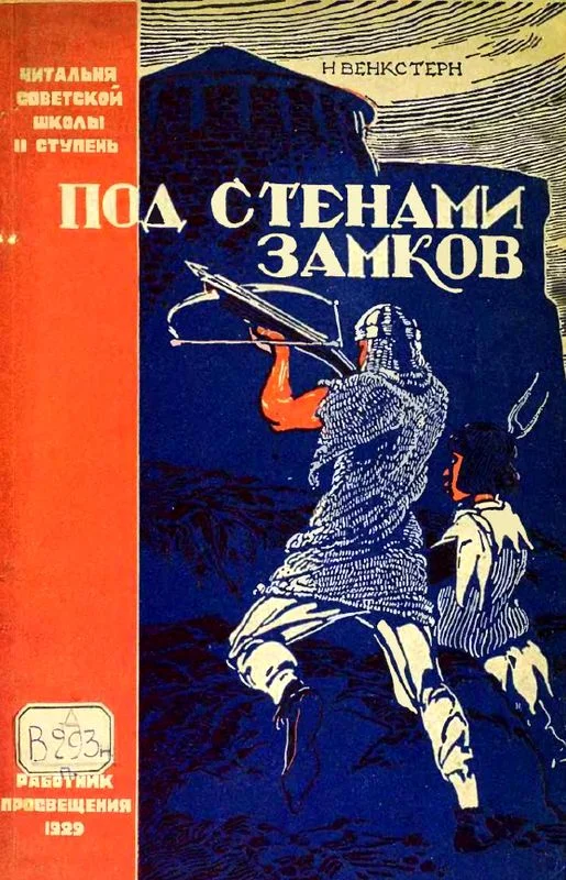Обложка Под стенами замков