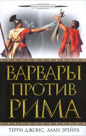 Обложка Варвары против Рима