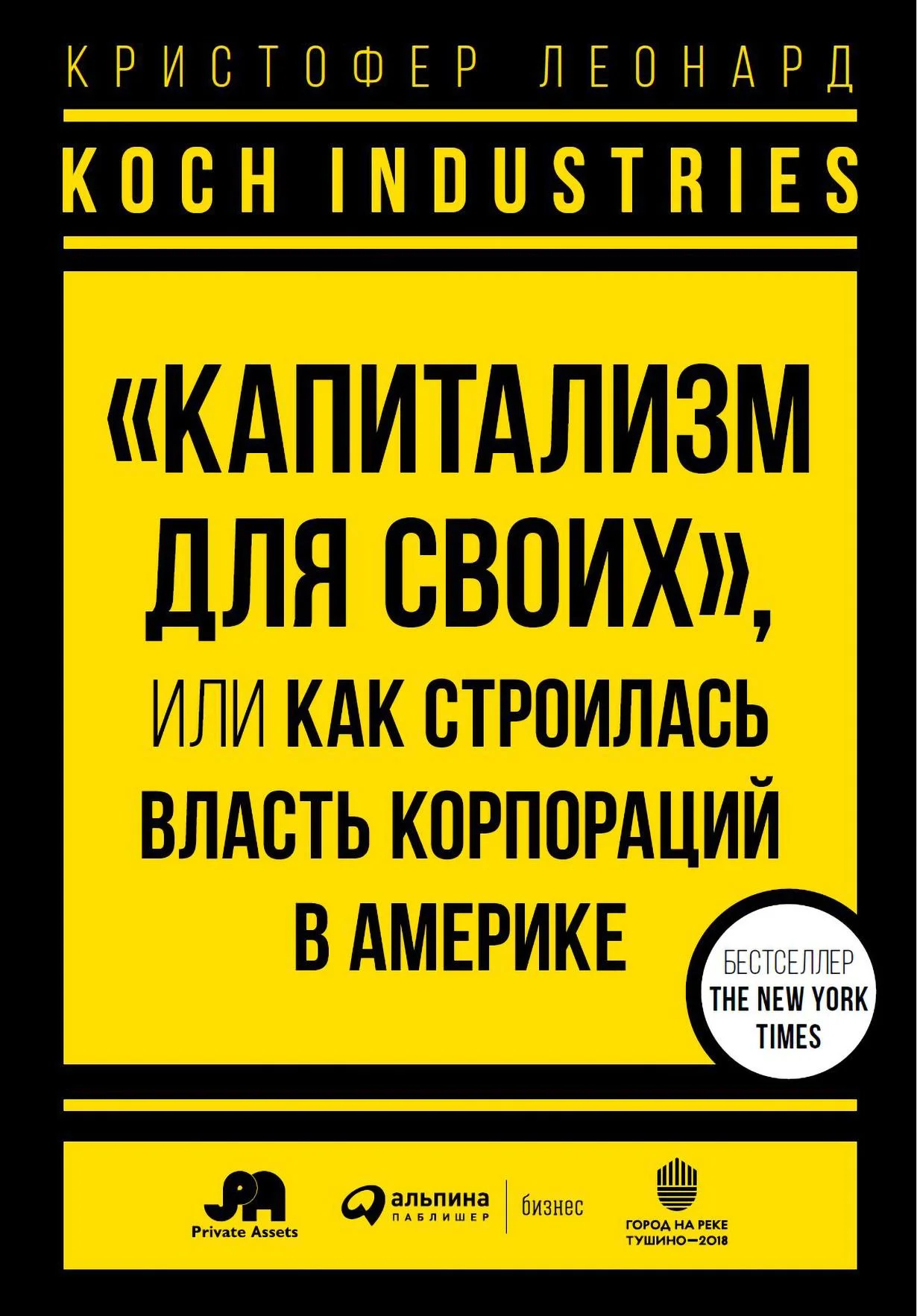 Обложка Koch Industries. «Капитализм для своих», или Как строилась власть корпораций в Америке