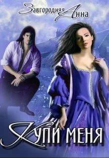 Обложка Купи меня