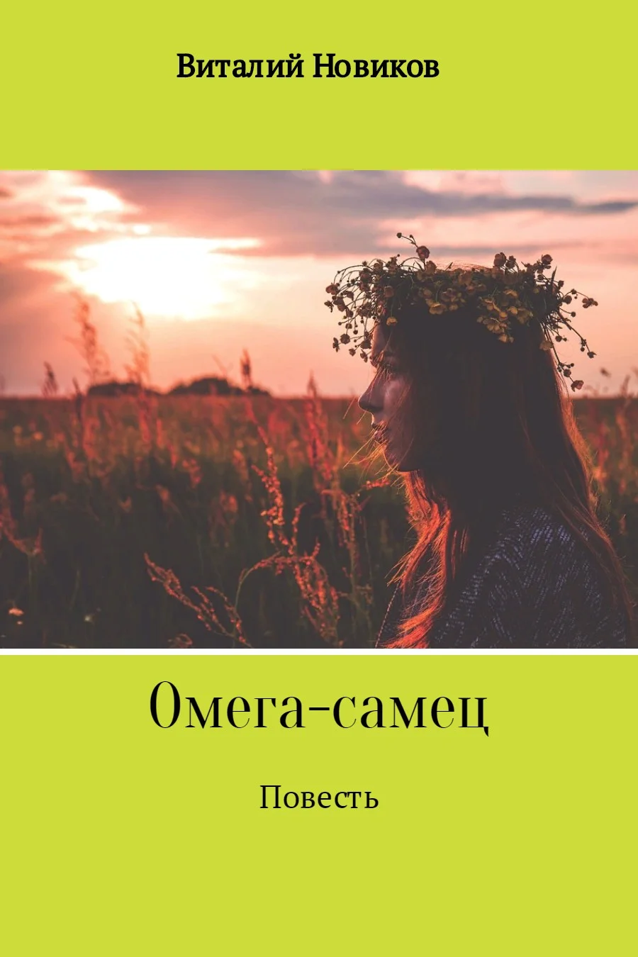 Обложка Омега-самец