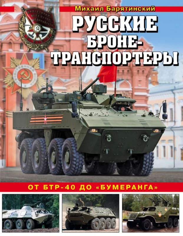 Обложка Русские бронетранспортеры