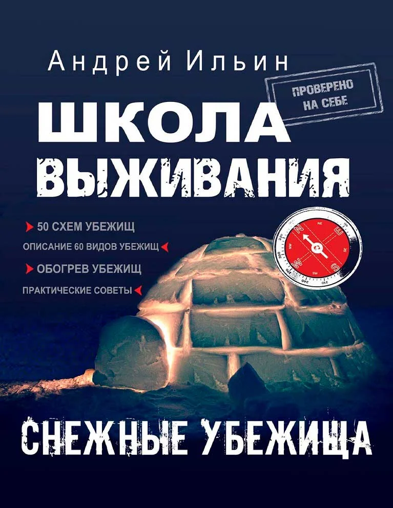 Обложка Школа выживания. Снежные убежища