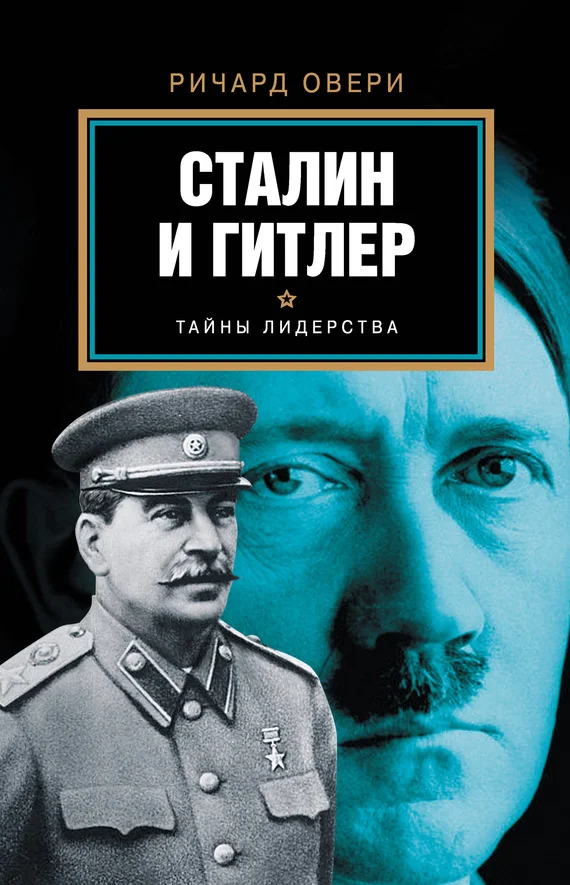 Обложка Сталин и Гитлер