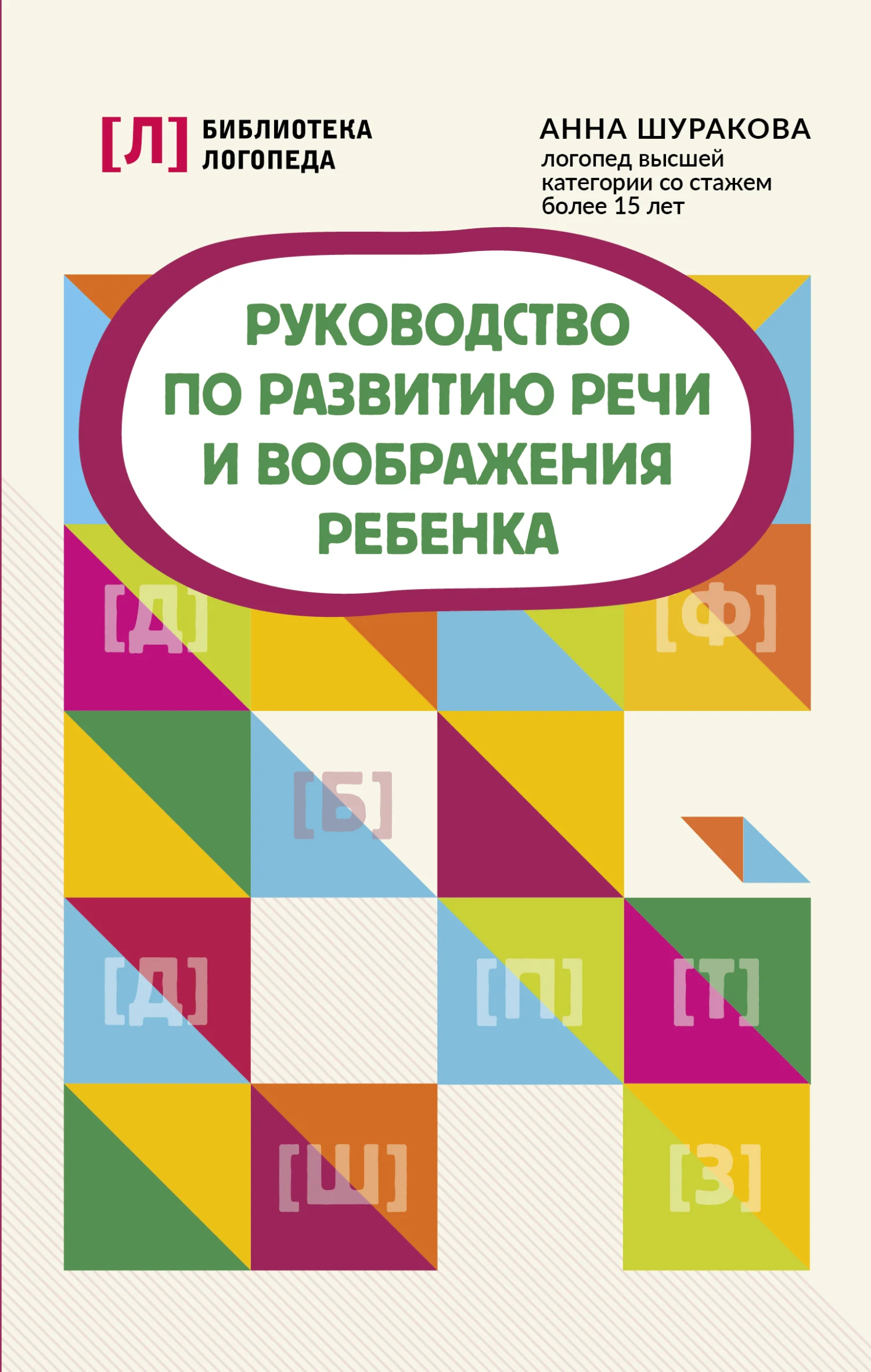 Обложка Руководство по развитию речи и воображения ребенка