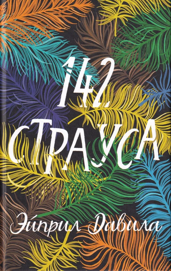 Обложка 142 страуса