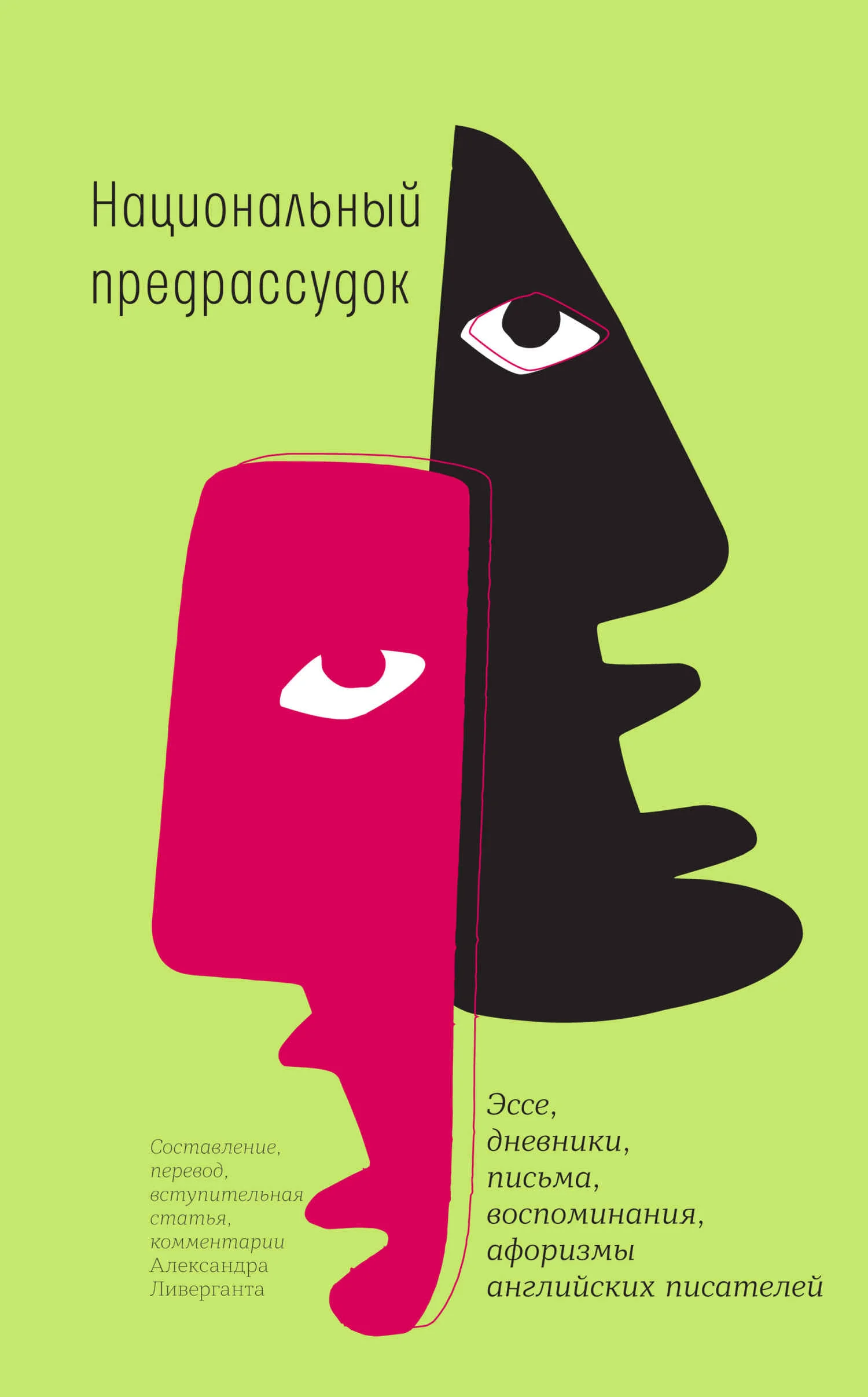 Обложка Национальный предрассудок. Эссе, дневники, письма, воспоминания, афоризмы английских писателей