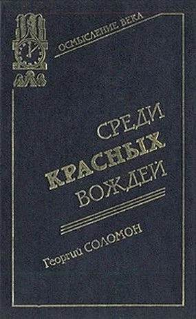 Обложка Среди красных вождей