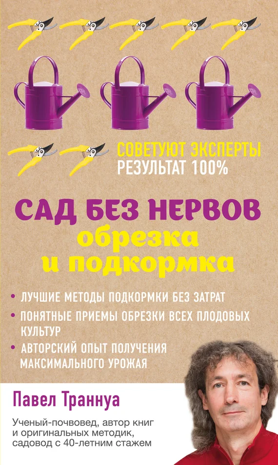 Обложка Сад без нервов. Обрезка и подкормка