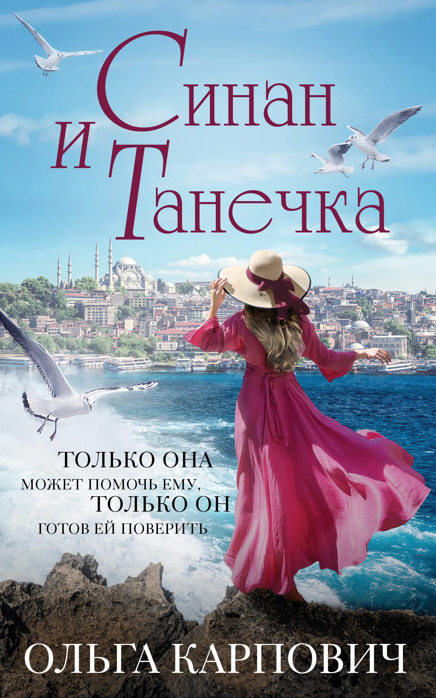 Обложка Синан и Танечка