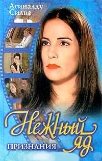 Обложка Нежный яд. Признания