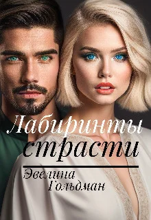 Обложка Лабиринты страсти