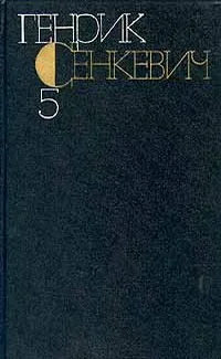 Обложка Том 5. Пан Володыевский