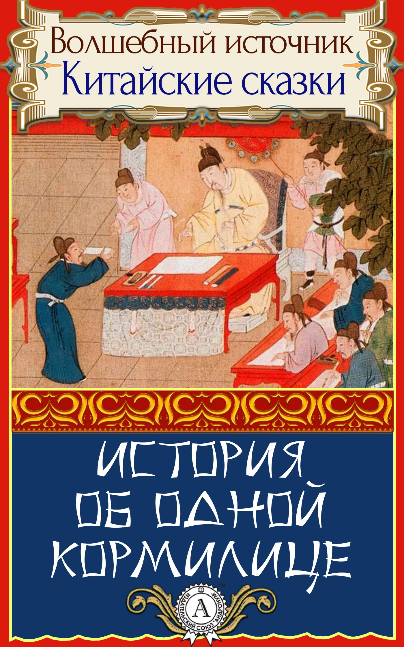 Обложка История об одной кормилице