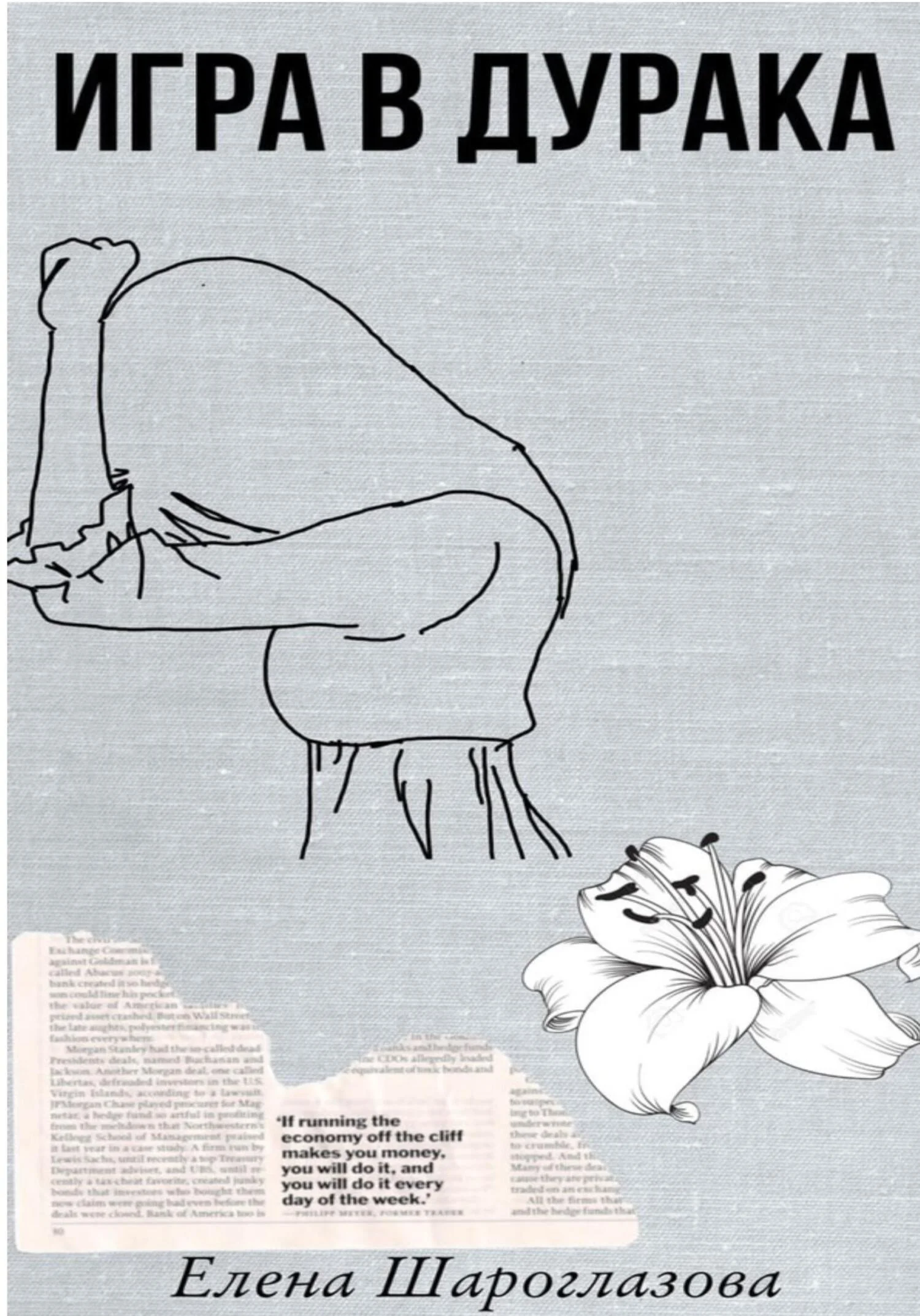 Обложка Игра в дурака