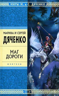 Обложка Маг дороги (сборник)