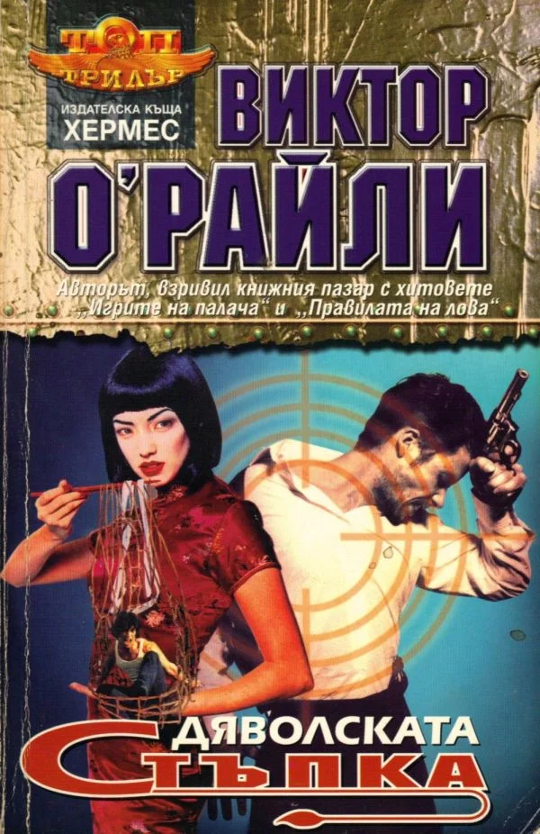 Обложка Дяволската стъпка