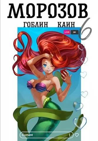 Обложка Морозов. Книга 6 [СИ]
