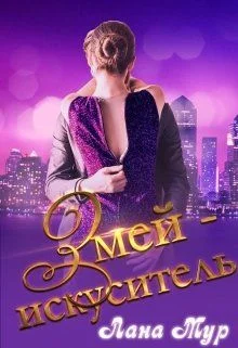 Обложка Змей-искуситель