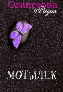 Обложка Мотылек