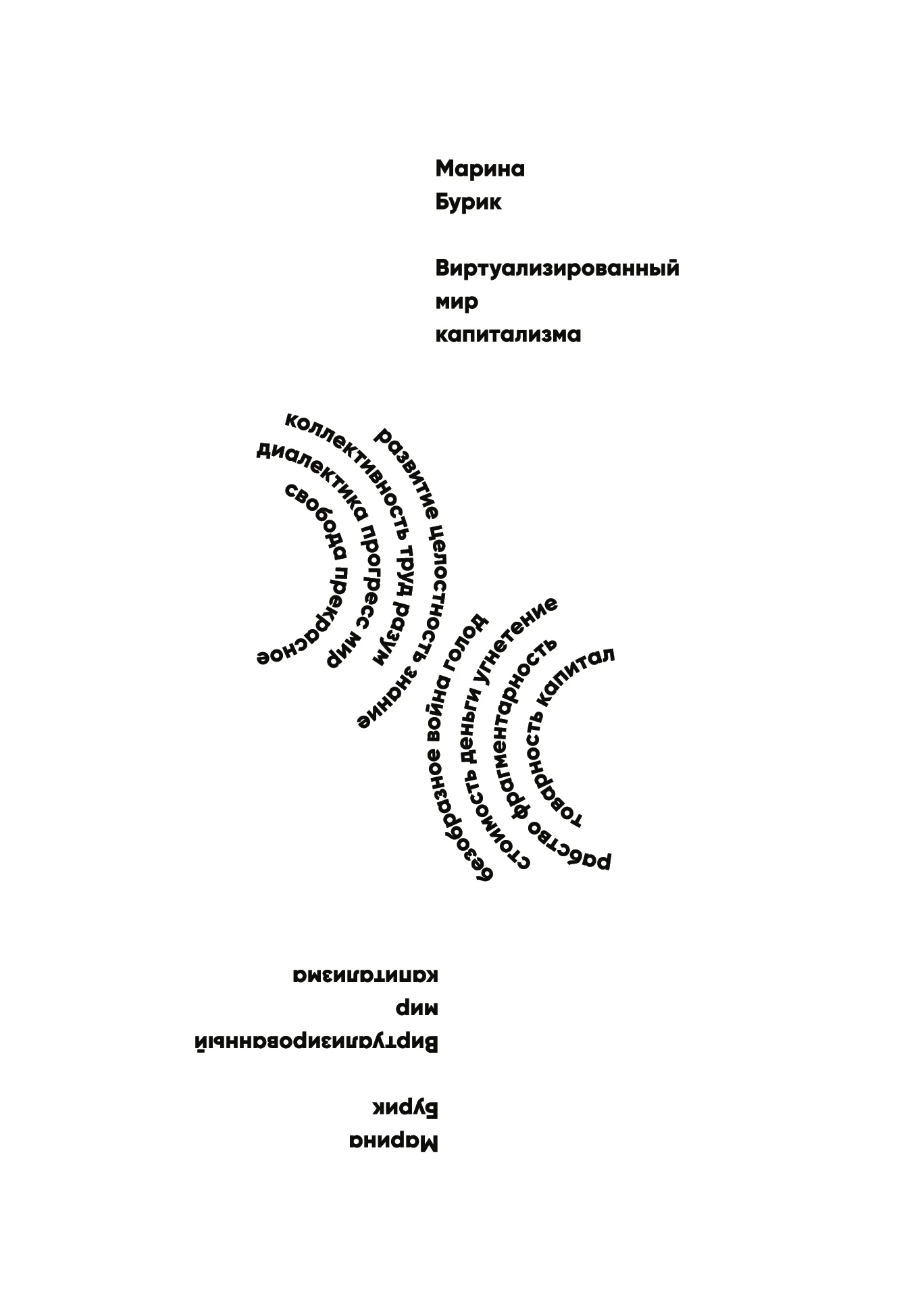 Обложка Виртуализированный мир капитализма