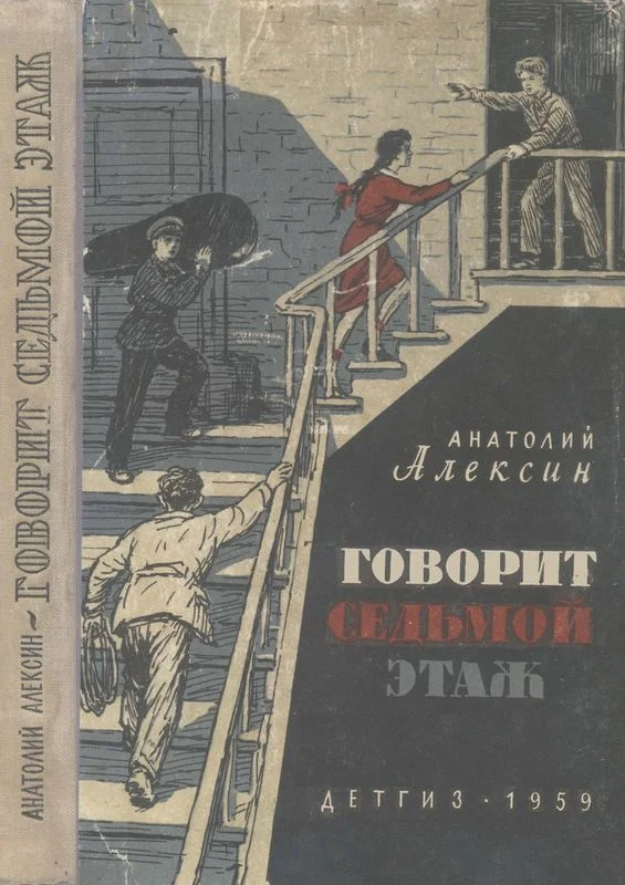 Обложка Говорит седьмой этаж