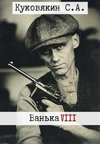 Обложка Ванька 8