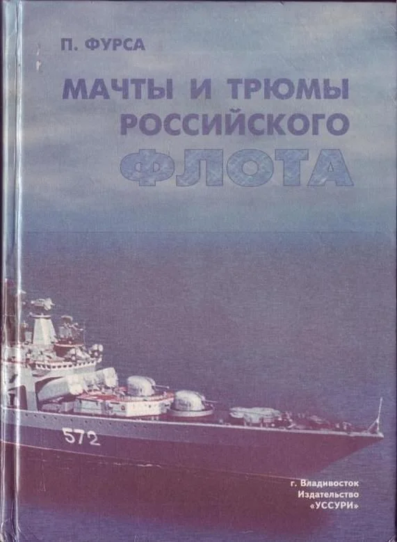 Обложка Мачты и трюмы Российского флота