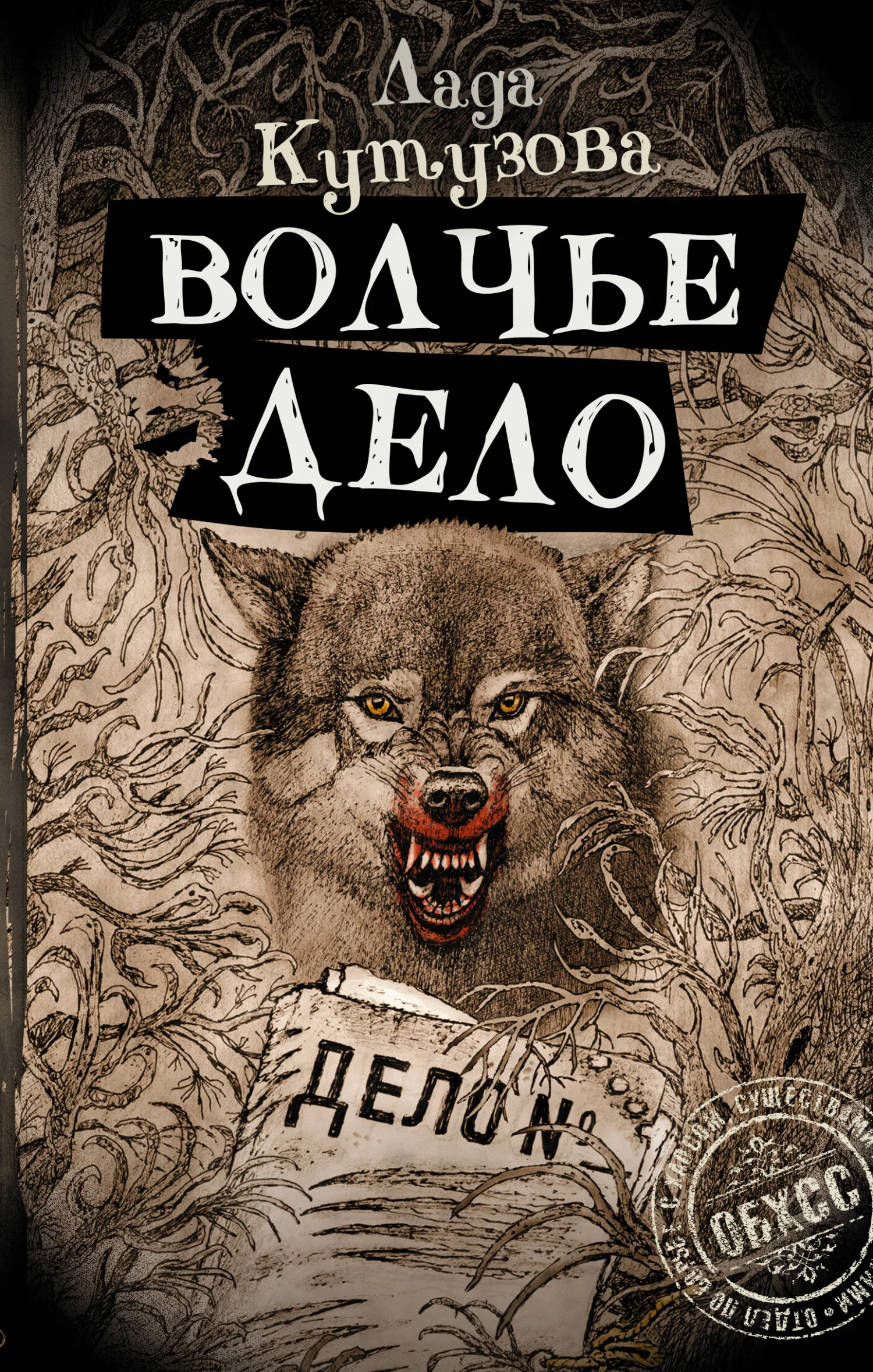 Обложка Волчье дело