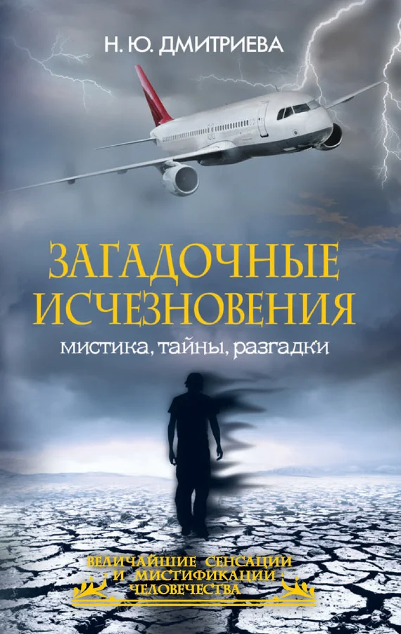 Обложка Загадочные исчезновения. Мистика, тайны, разгадки