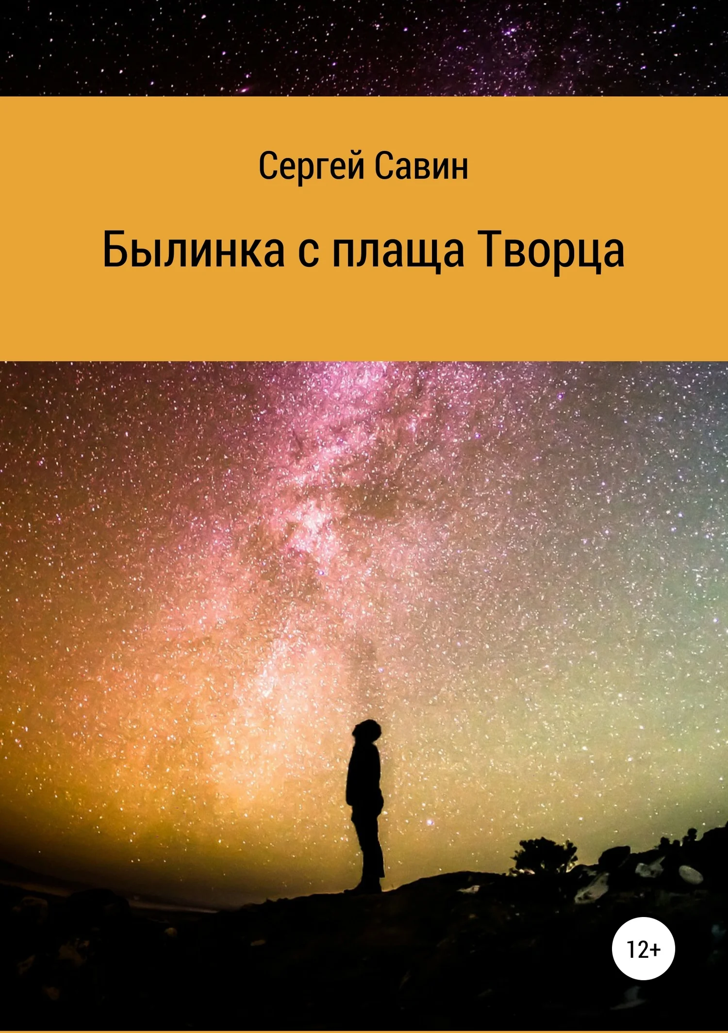 Обложка Былинка с плаща Творца