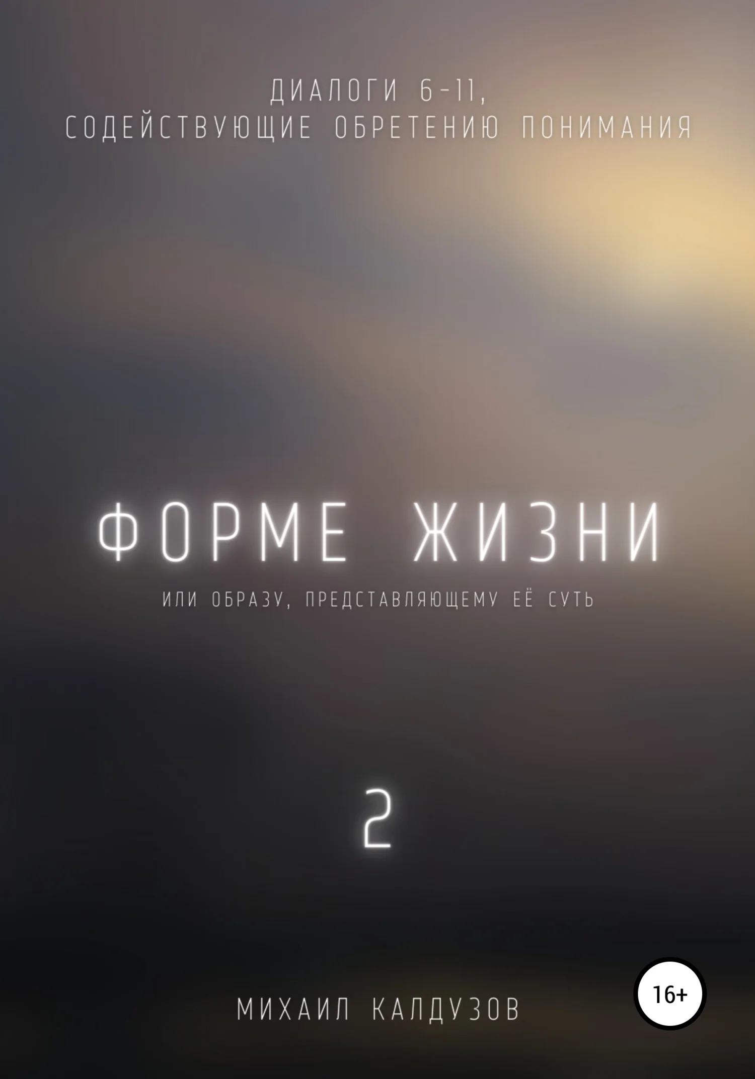 Обложка Форме жизни 2