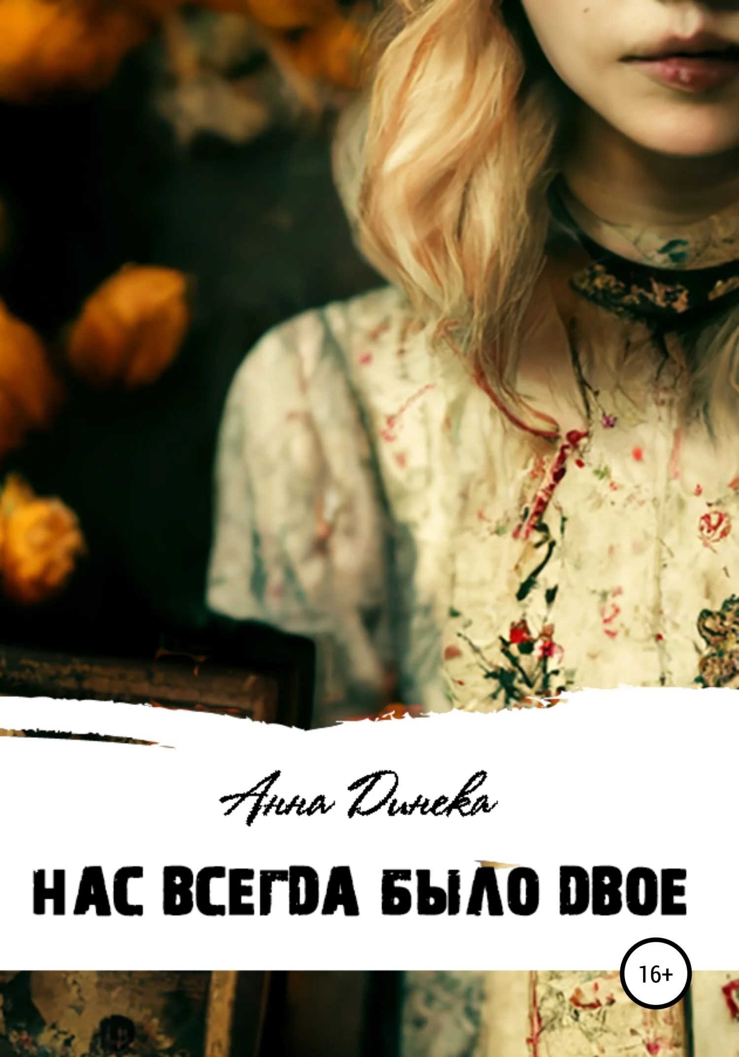 Обложка Нас всегда было двое