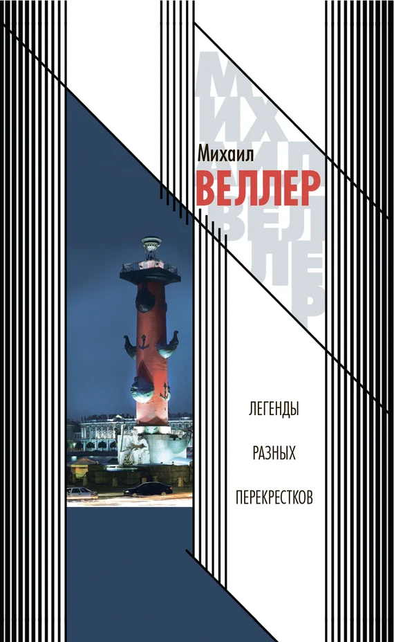 Обложка Легенды разных перекрестков