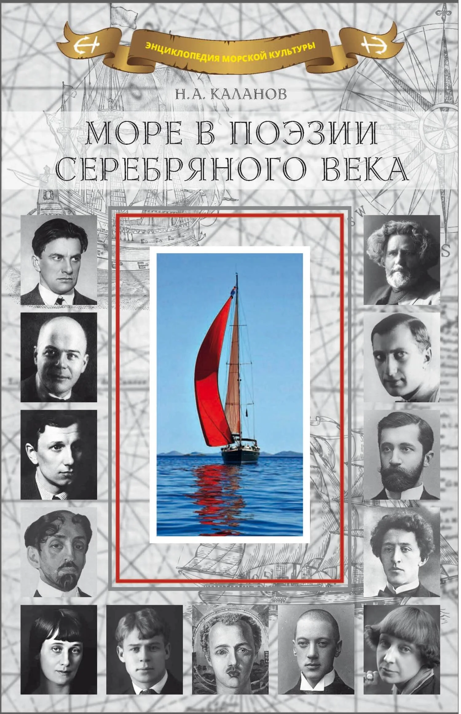 Обложка Море в поэзии Серебряного века