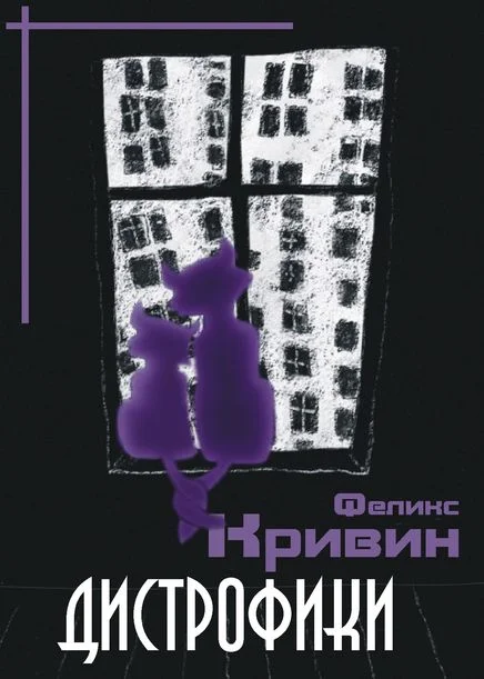 Обложка Дистрофики