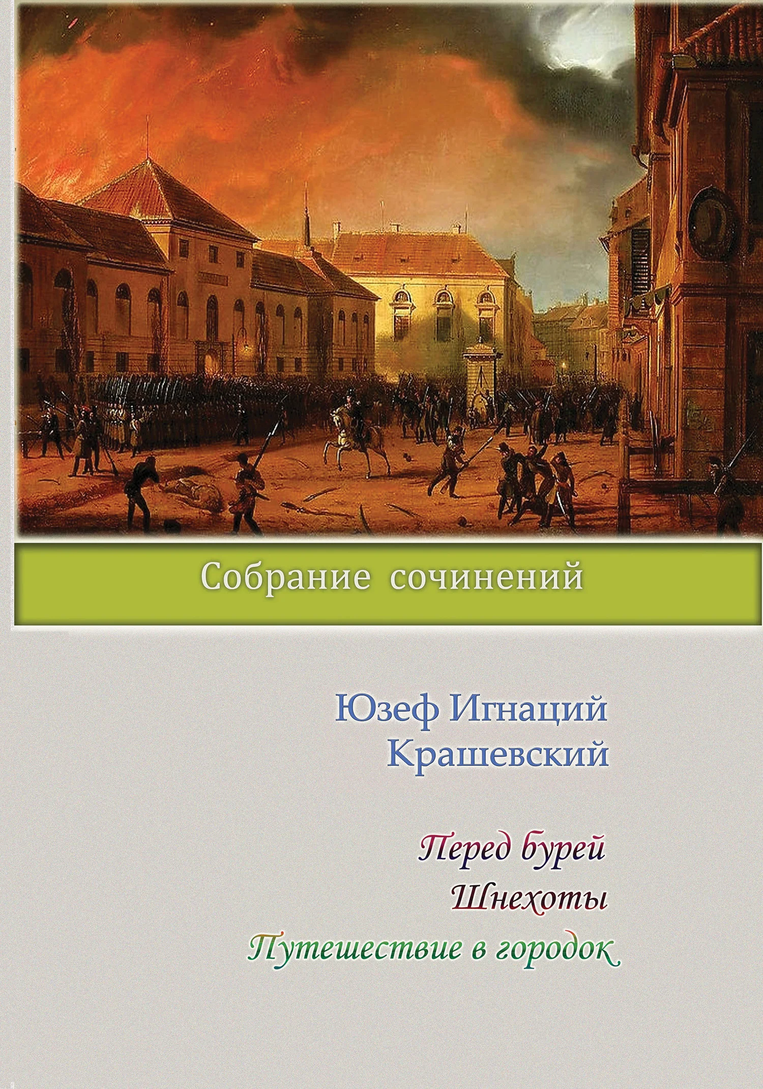 Обложка Перед бурей. Шнехоты. Путешествие в городок (сборник)