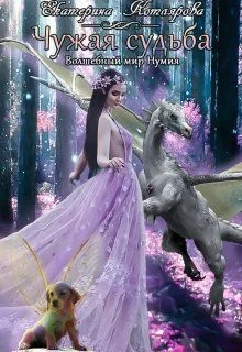 Обложка Чужая судьба