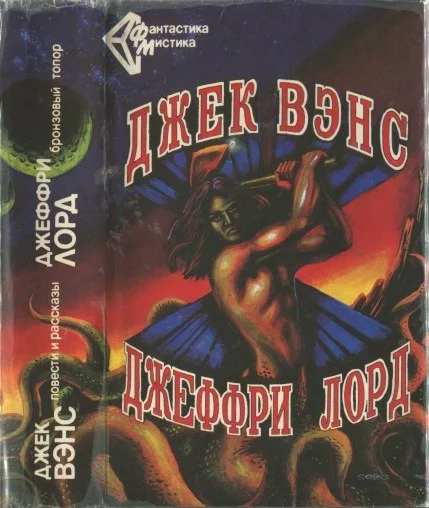 Обложка Джек Вэнс. Повести и рассказы. - Джеффри Лорд. Бронзовый топор. (Сборник)
