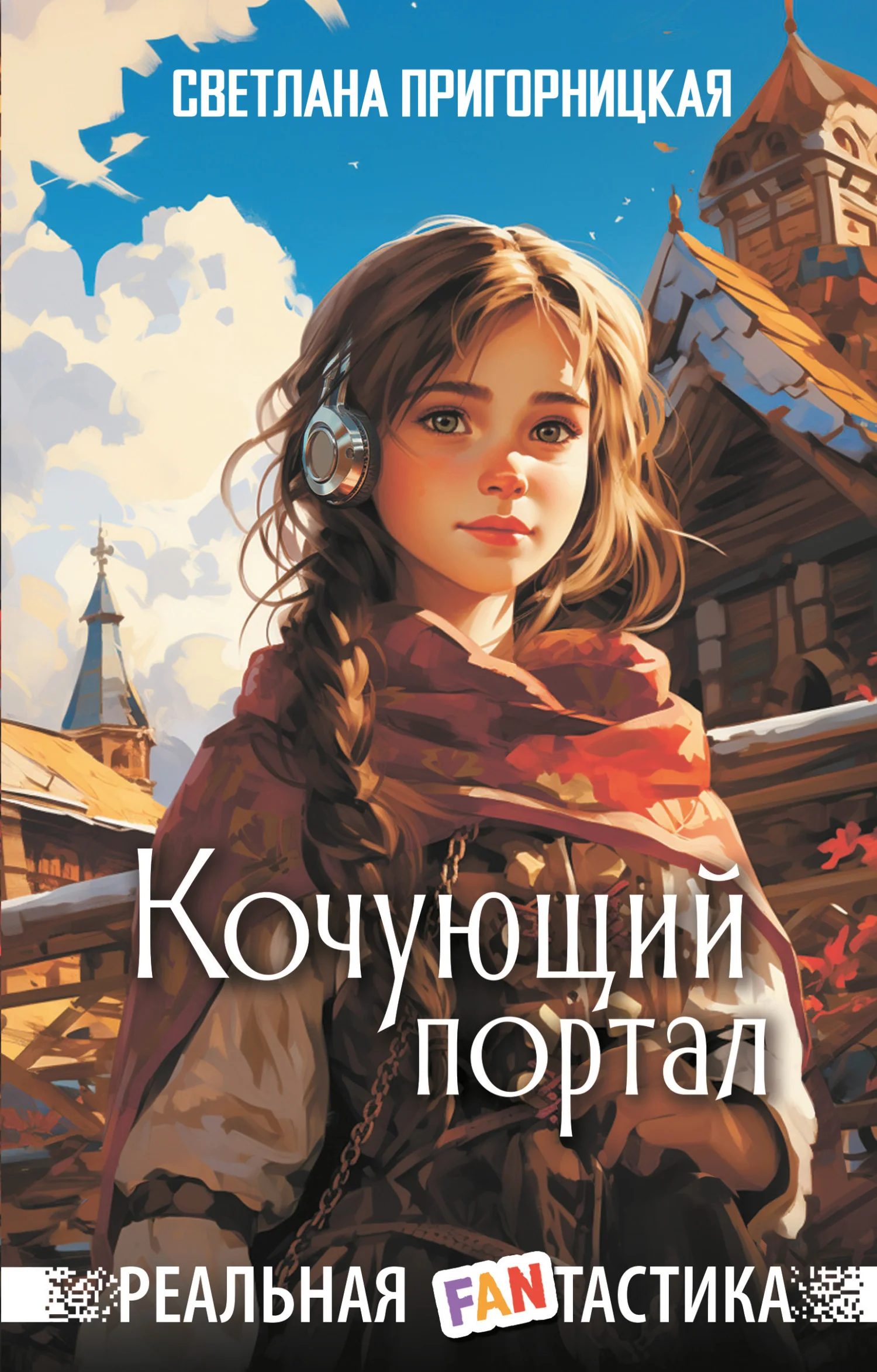 Обложка Кочующий портал