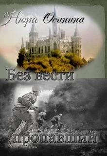 Обложка Без вести пропавший