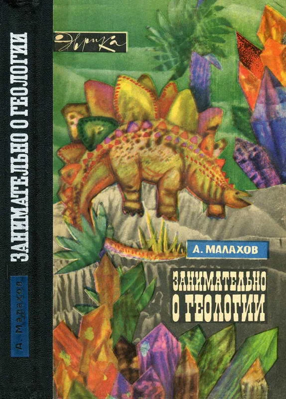 Обложка Занимательно о геологии