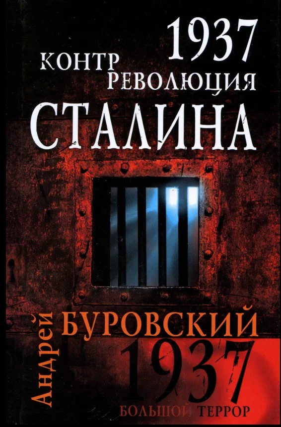 Обложка 1937. Контрреволюция Сталина