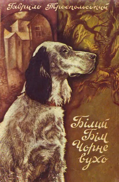 Обложка Білий Бім Чорне вухо