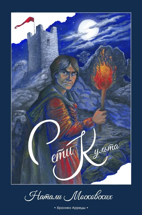 Обложка Сети Культа