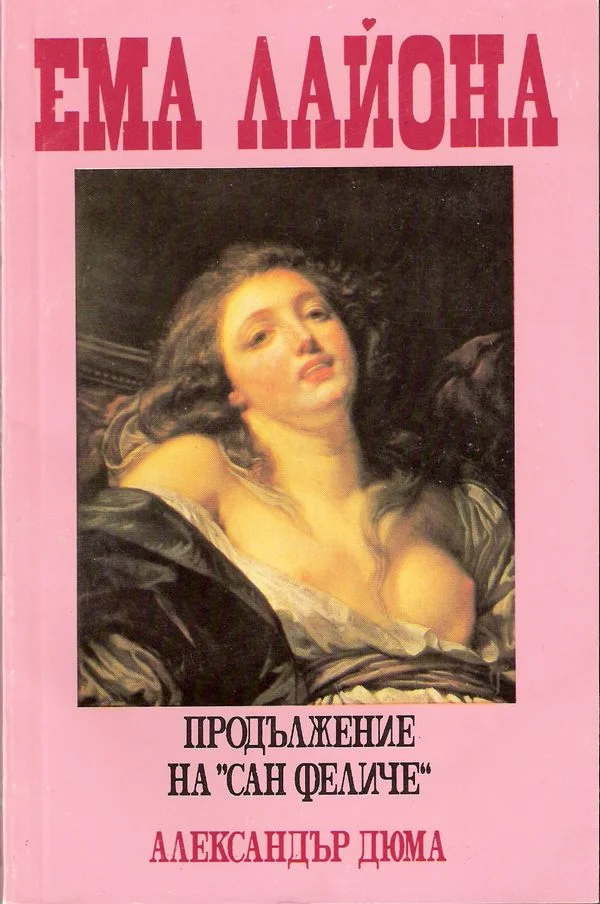 Обложка Ема Лайона