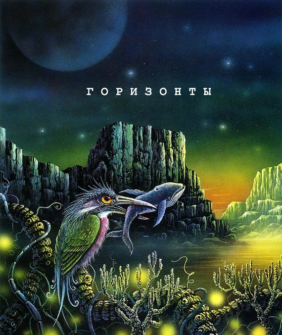 Обложка Горизонты. Сборник яркой современной фантастики