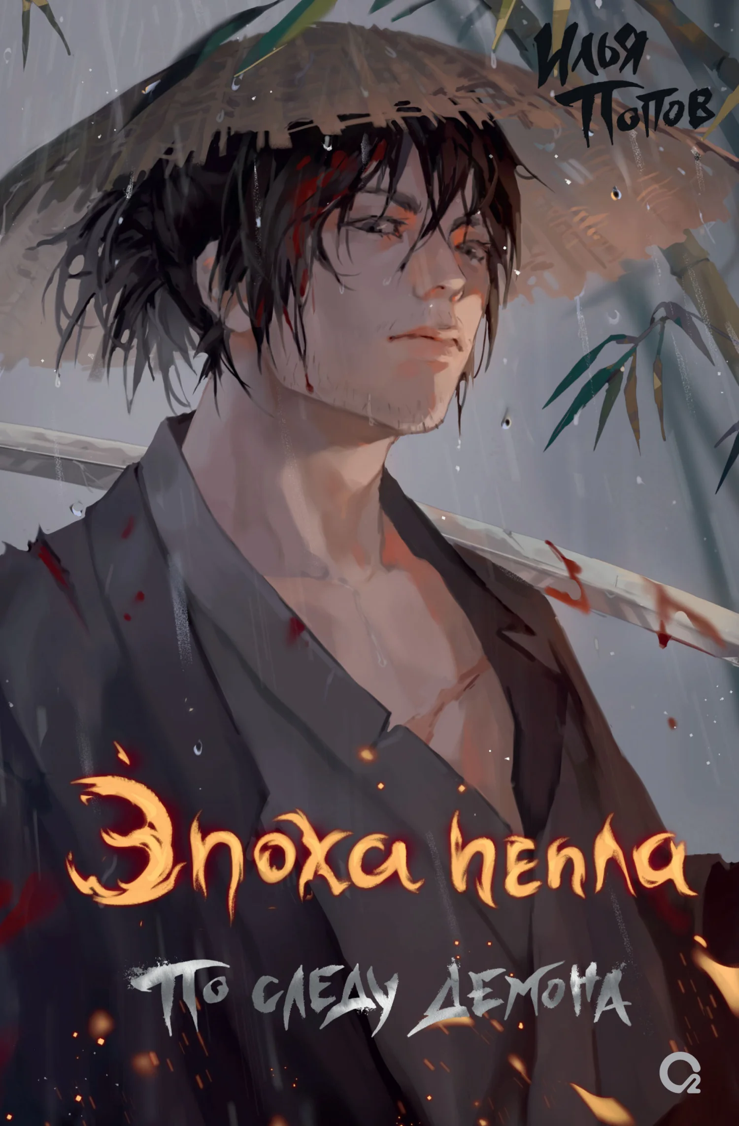 Обложка По следу демона