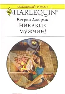 Обложка Никаких мужчин!